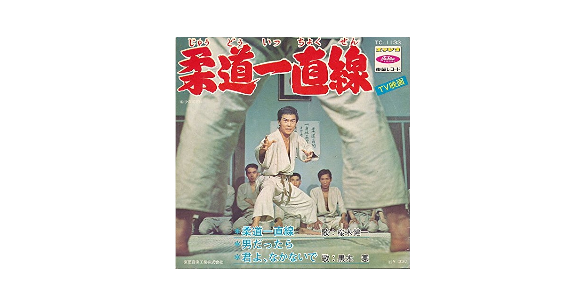 Amazon.co.jp: 柔道一直線／男だったら／君よ、なかないで[EP